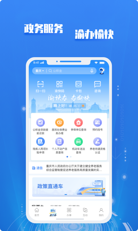 重庆渝快办APP