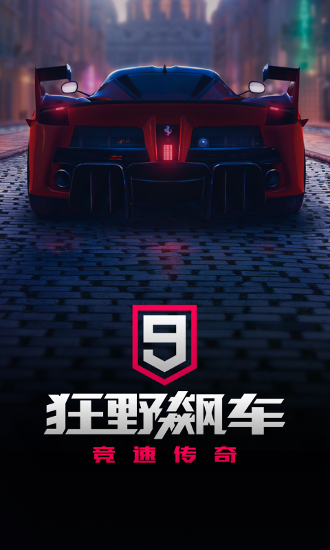 狂野飙车9竞速传奇正式版中文版免费版