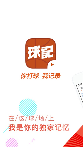 球记篮球摄影软件