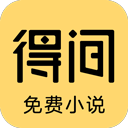 得间免费小说阅读软件 V4.9.8.5安卓版