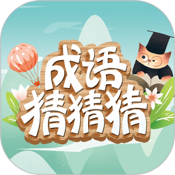 成语猜猜猜 v8.2.3安卓版