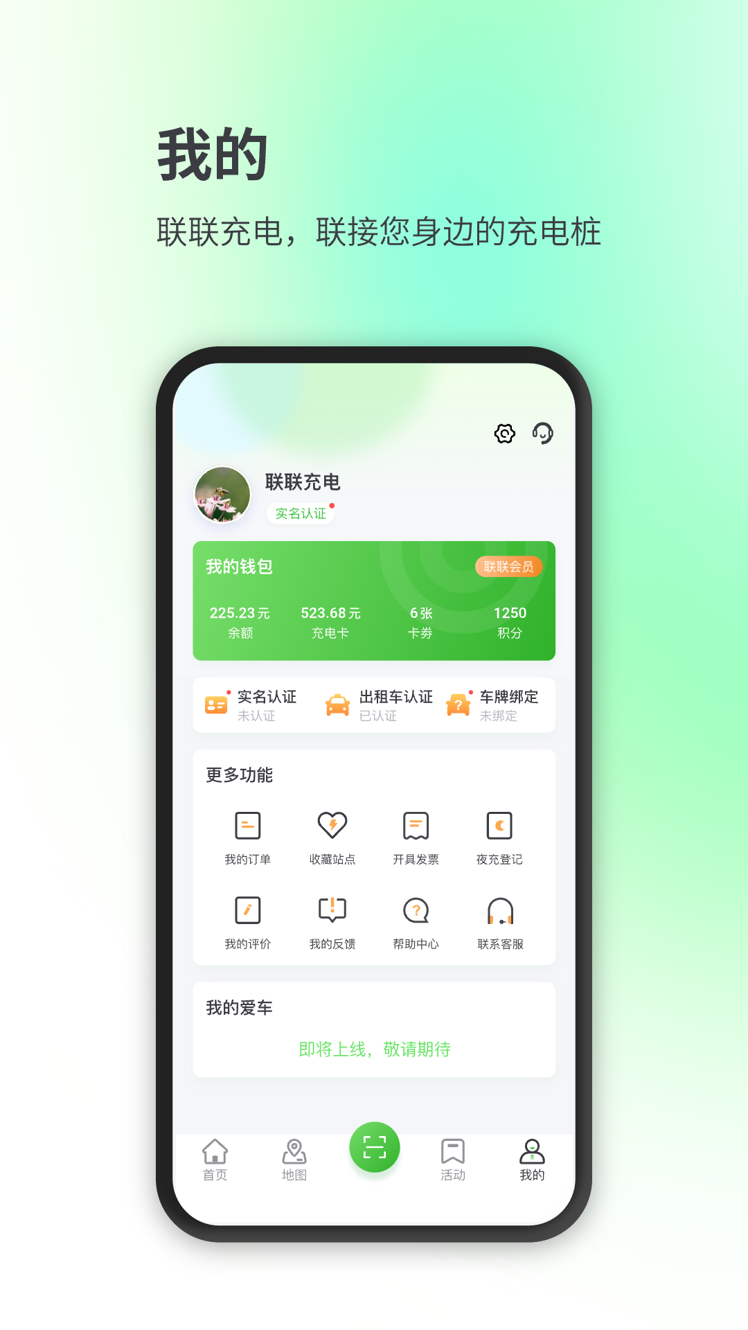 联联充电pro最新版免费版