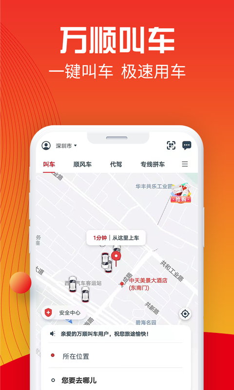 万顺叫车app司机端最新版
