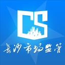 长沙市场监管app官网版 安卓版v1.2.32