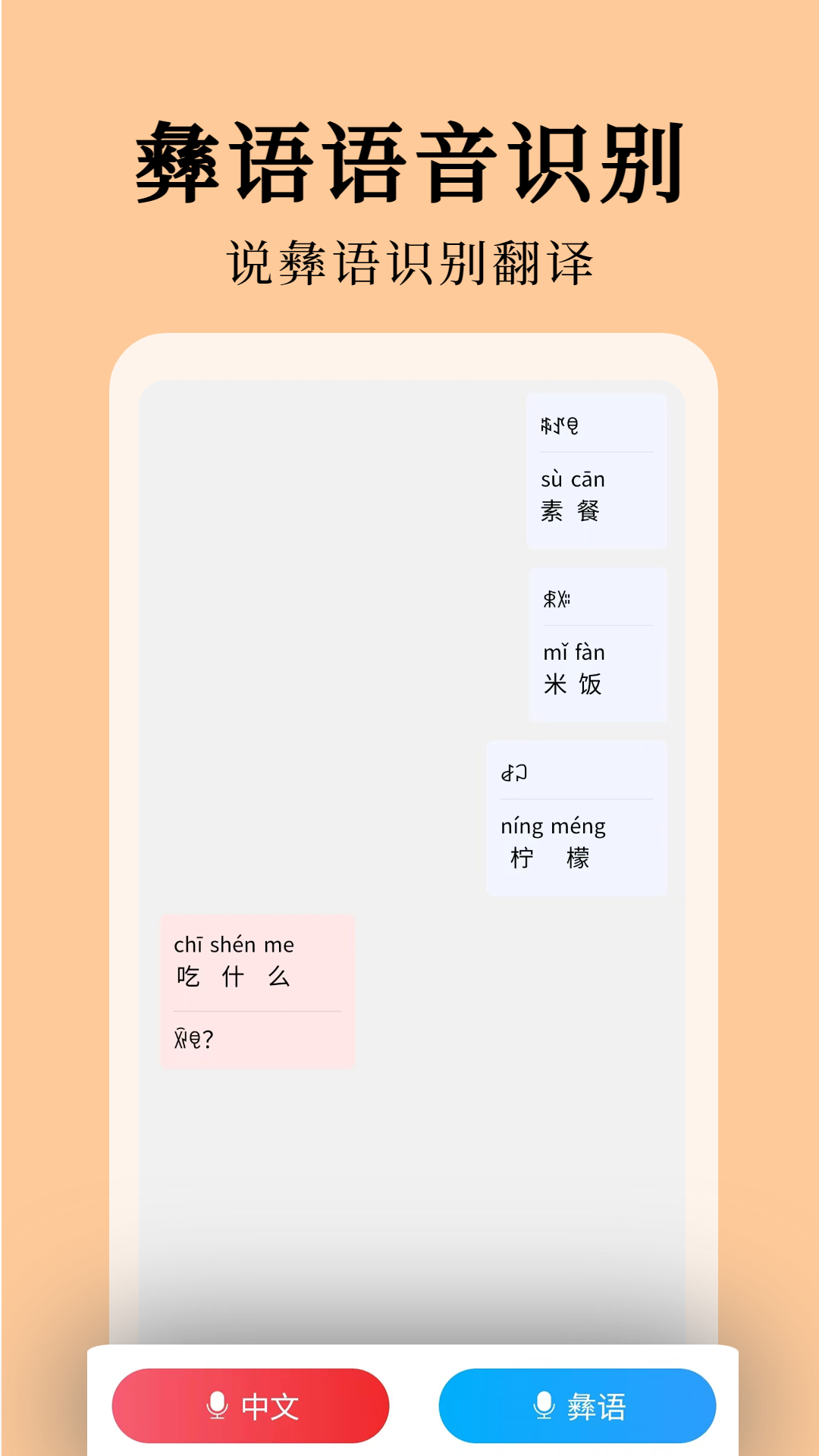 彝文翻译通app免费版
