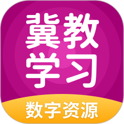 冀教学习app官网版 安卓版v5.0.8.7