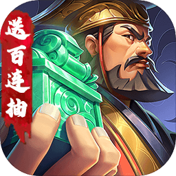 三国将无双无限元宝版高爆版BT版 安卓版v1.0.4