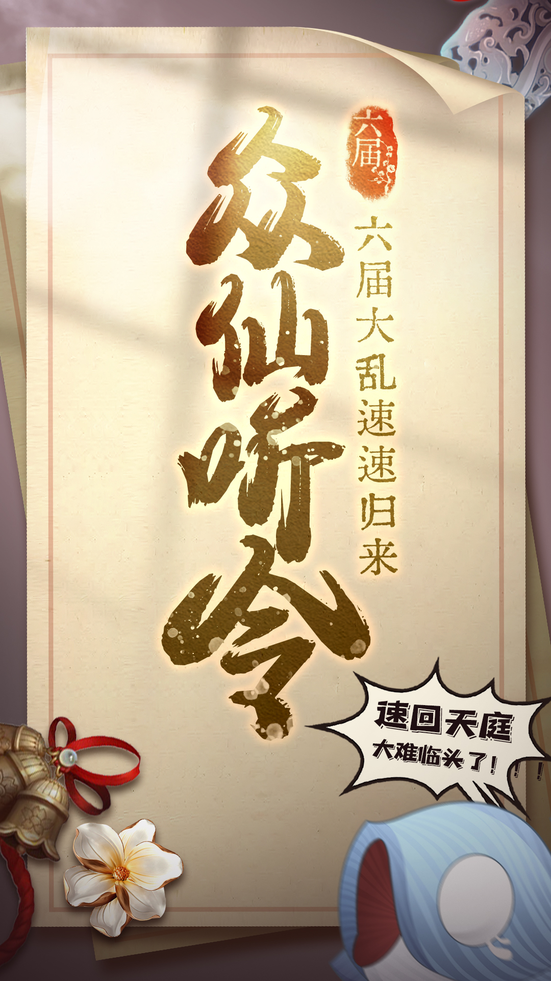 六界召唤师免费版正式版