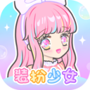 装扮少女全服装版 V2.64.0安卓版