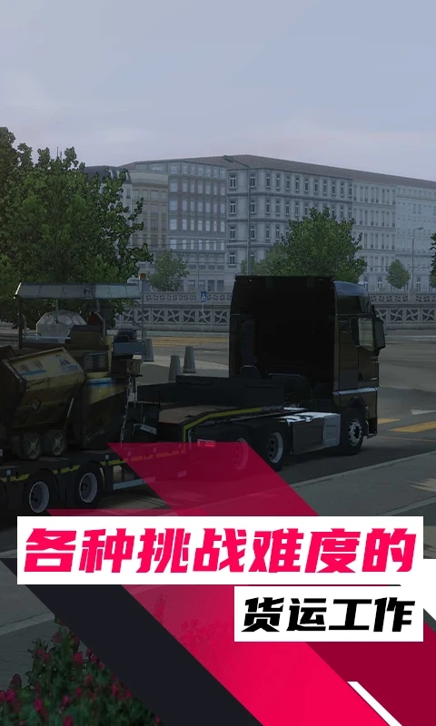 欧洲卡车模拟3无限金币版