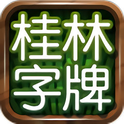 老K桂林字牌 安卓版v1.0.22.428