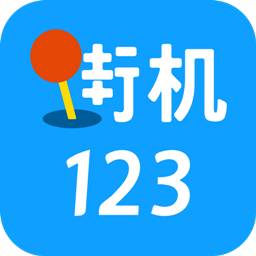 街机123游戏盒 安卓版V4.6.0