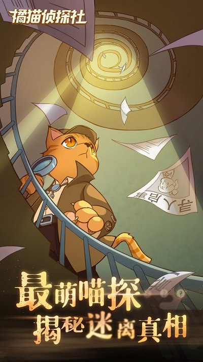 橘猫侦探社破解版无限电量