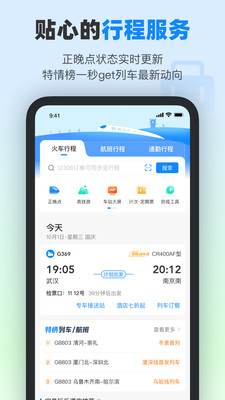 高铁管家app