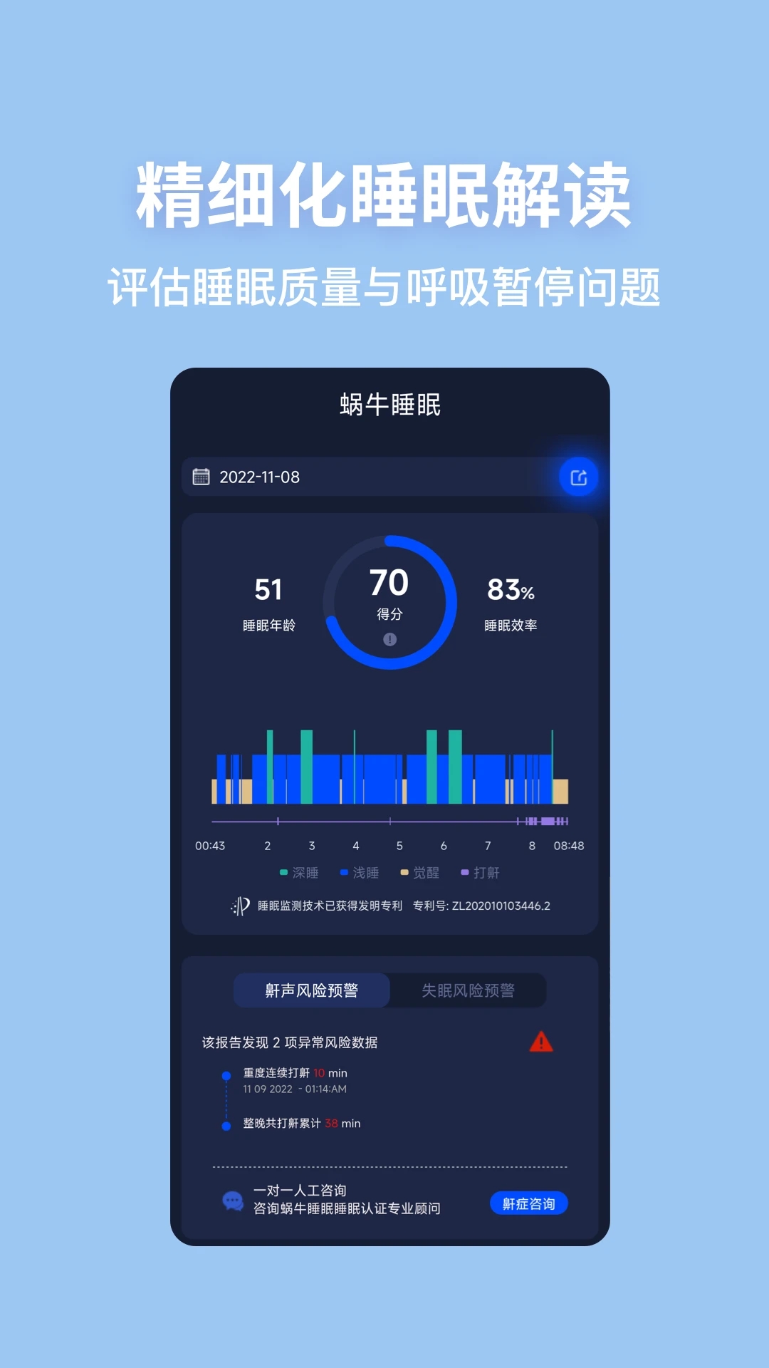 蜗牛睡眠监测