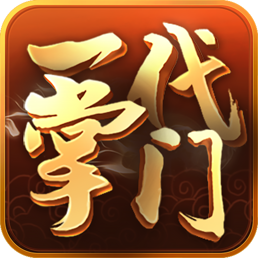 一代掌门无限金币版内购版 安卓版v2.0.5