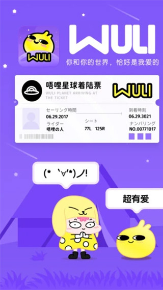 唔哩星球APP
