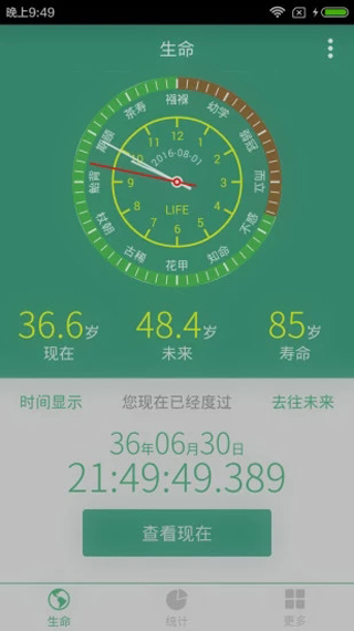 生命倒计时APP