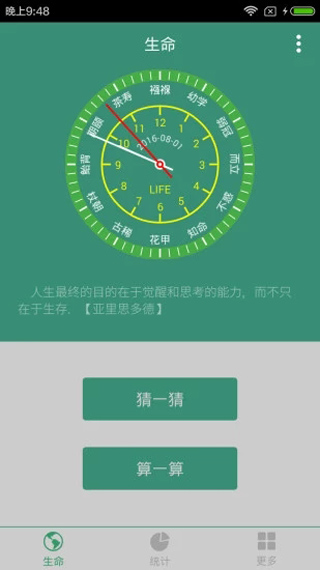 生命倒计时APP