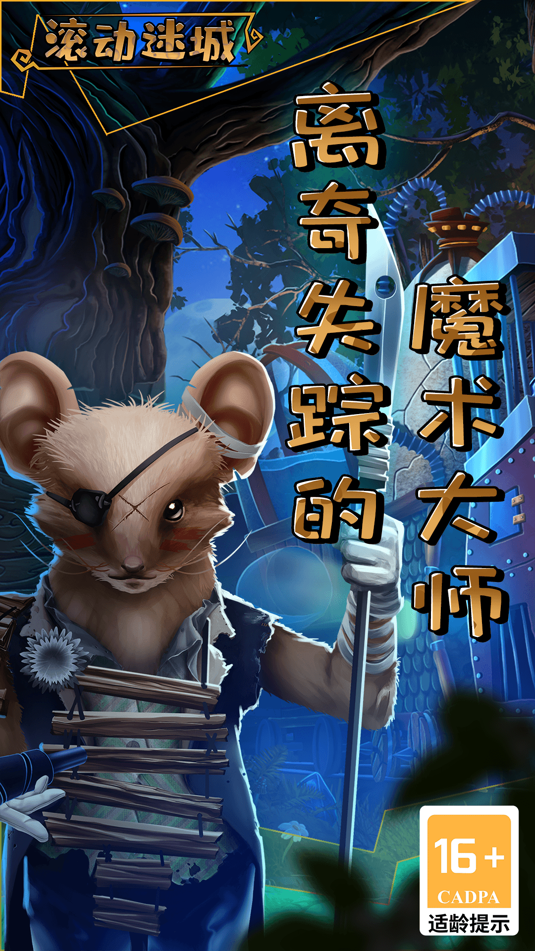 滚动迷城无限宝石版破解版