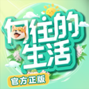 向往的生活游戏 v1.6.0.681安卓最新版