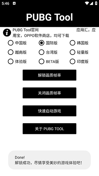 PubgTool画质助手(和平精英画质修改器)最新版