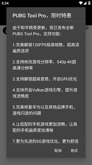 PubgTool画质助手(和平精英画质修改器)最新版