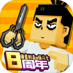 像素射击官方版 v13.10.8安卓版