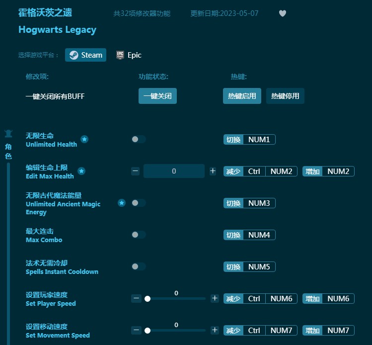 霍格沃兹之遗三十二项修改器