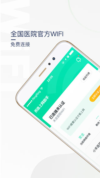 医院上网助手APP