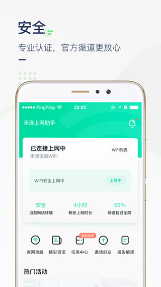 医院上网助手APP