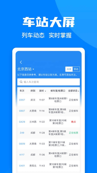 12306长途汽车票APP