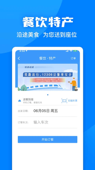 12306长途汽车票APP