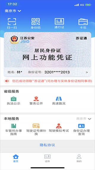 苏证通APP