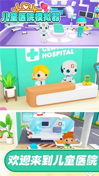 儿童医院模拟器手机版
