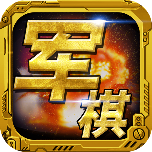 军棋手机版 v1.74安卓版