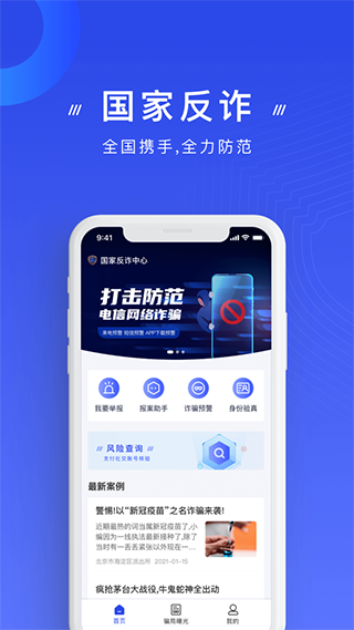 国家反诈中心APP