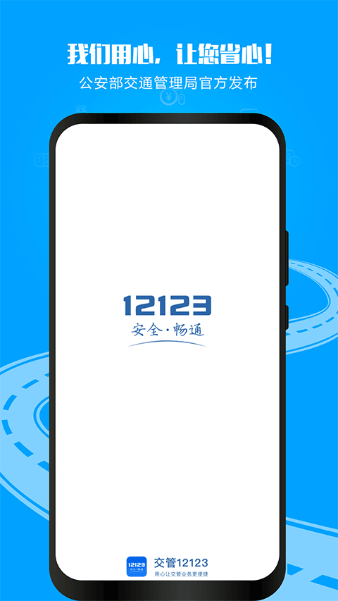12123交管官网下载APP最新版