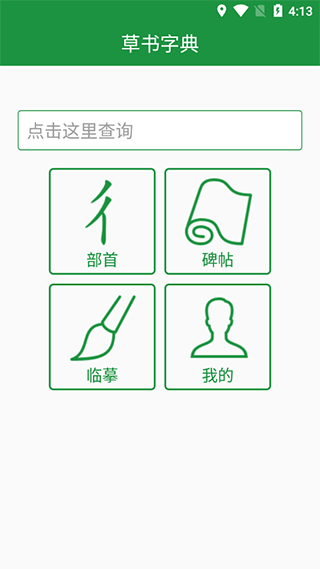 草书字典APP