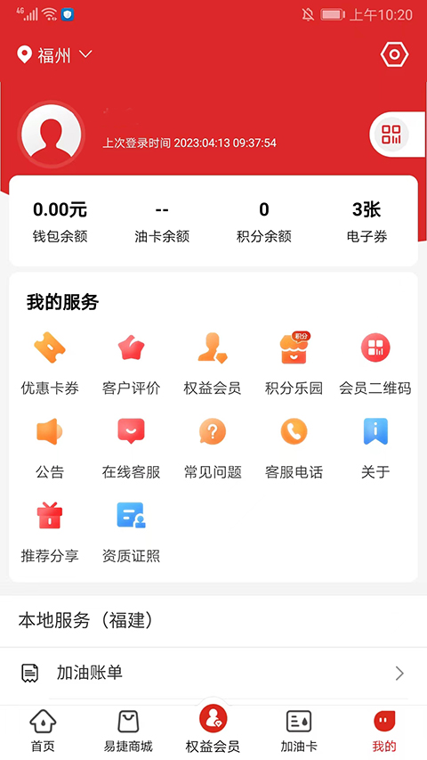 易捷加油中石化APP