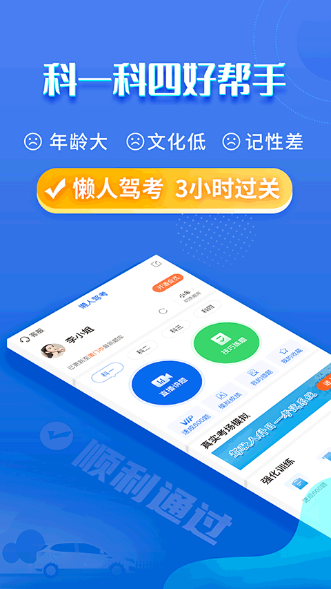 懒人驾考APP