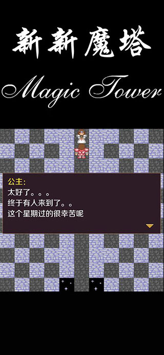 新新魔塔手机版