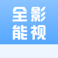 全能影视APP 安卓版v1.1.5