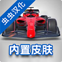 F1方程式赛车手机版