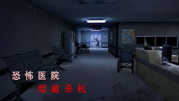 无尽噩梦诡医院手机版