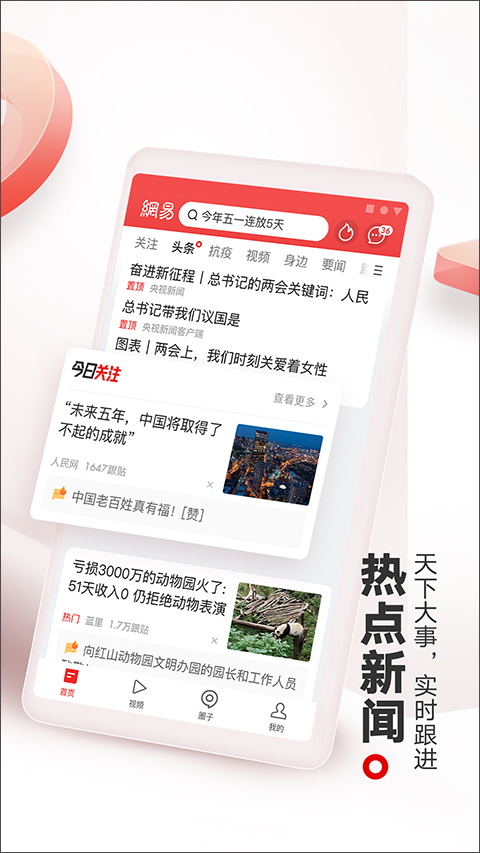 网易新闻-头条版APP