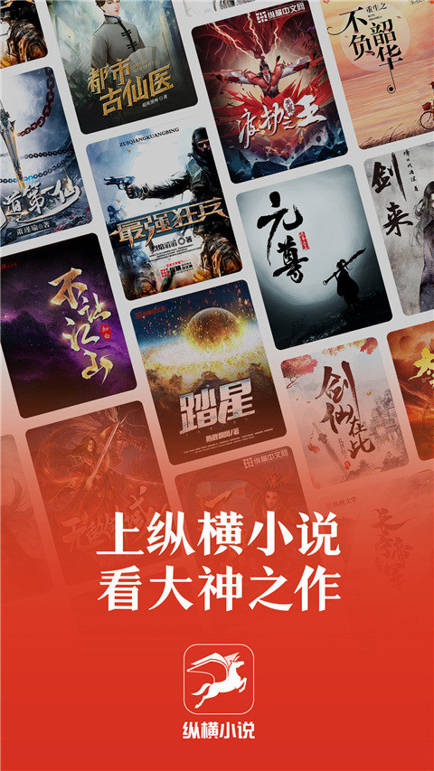 纵横小说APP