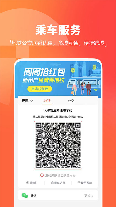 天津地铁(扫码乘车)