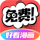 好看漫画APP 官方版v2.6.0