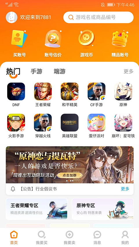 7881游戏交易平台APP